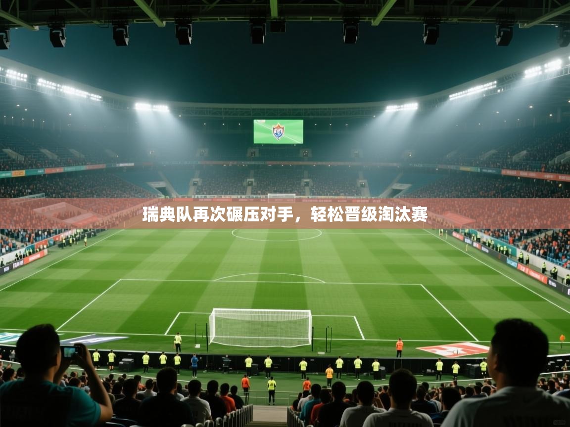 瑞典队再次碾压对手，轻松晋级淘汰赛  第1张