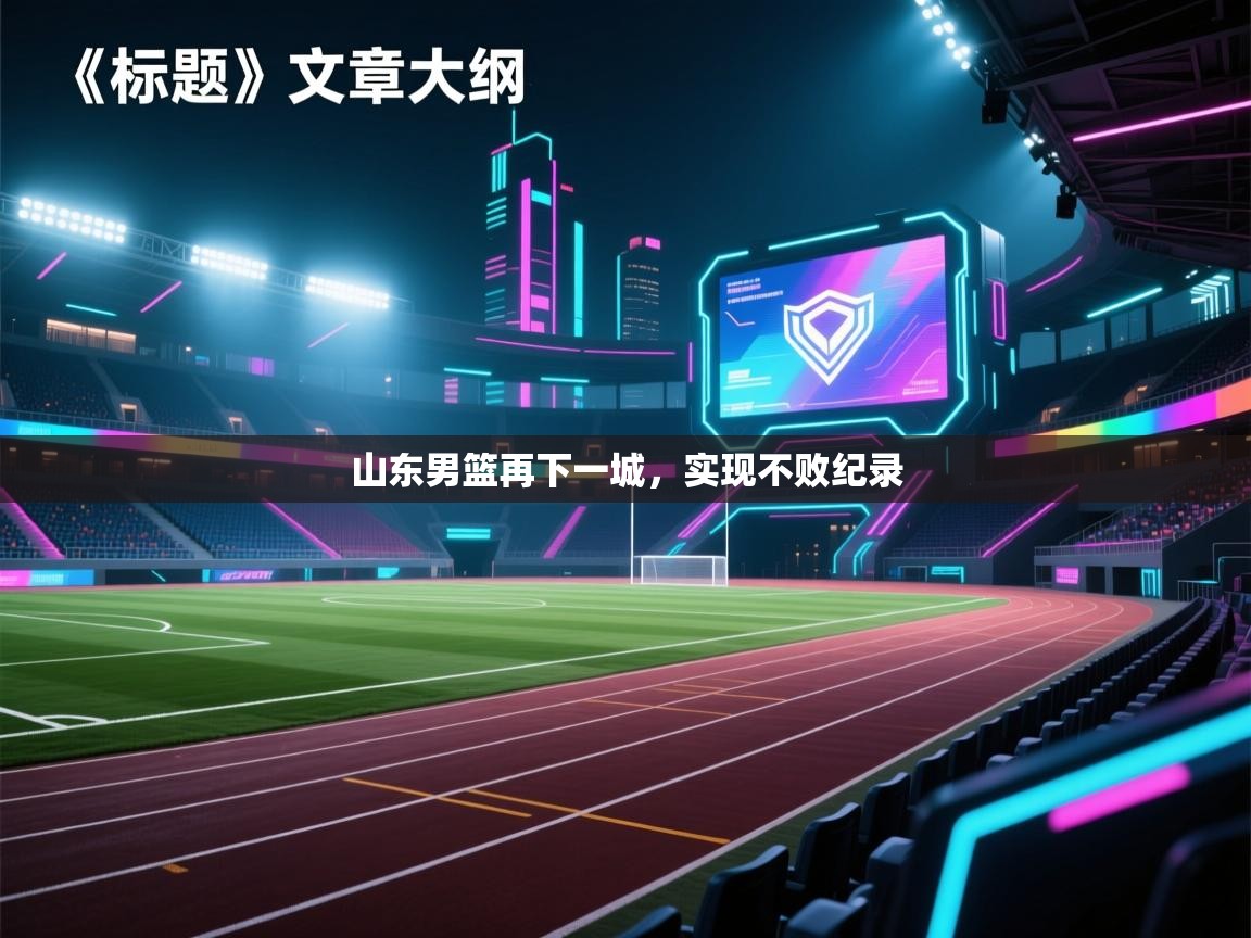 山东男篮再下一城，实现不败纪录