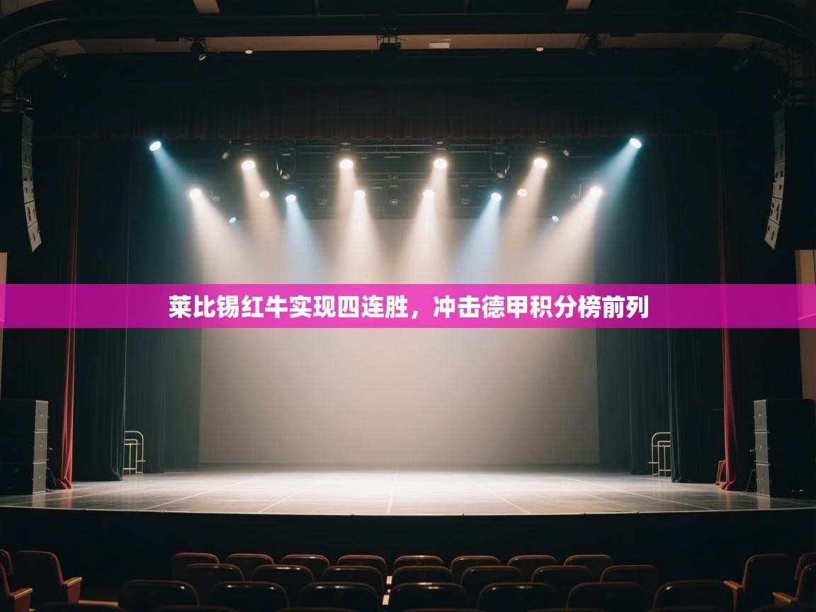 莱比锡红牛实现四连胜，冲击德甲积分榜前列