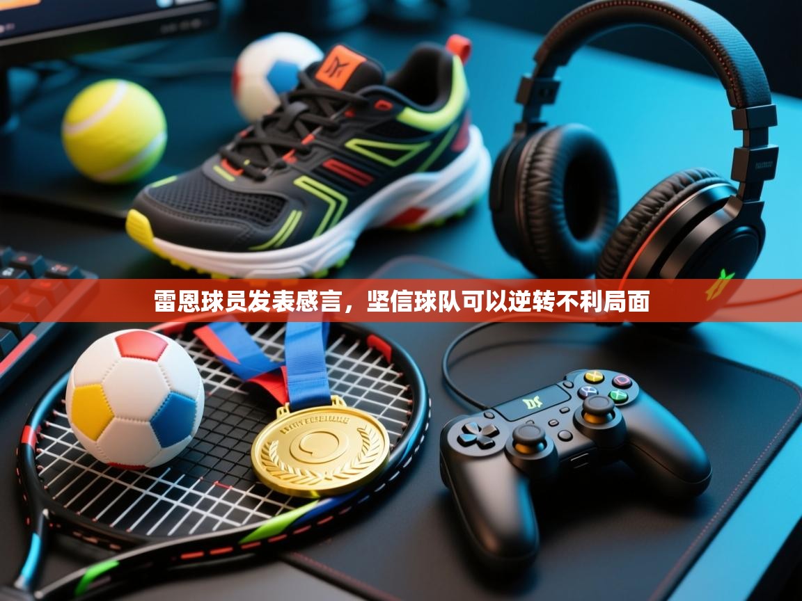 雷恩球员发表感言，坚信球队可以逆转不利局面