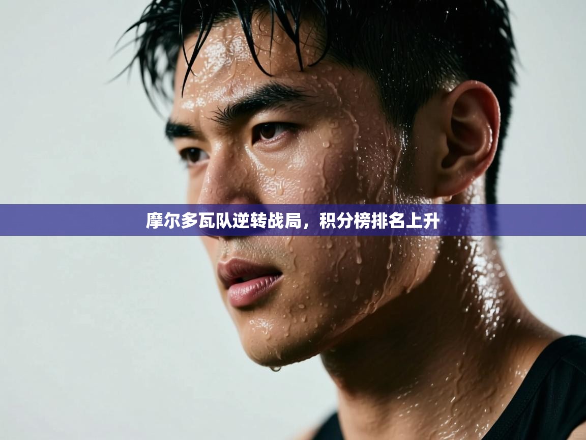 摩尔多瓦队逆转战局，积分榜排名上升