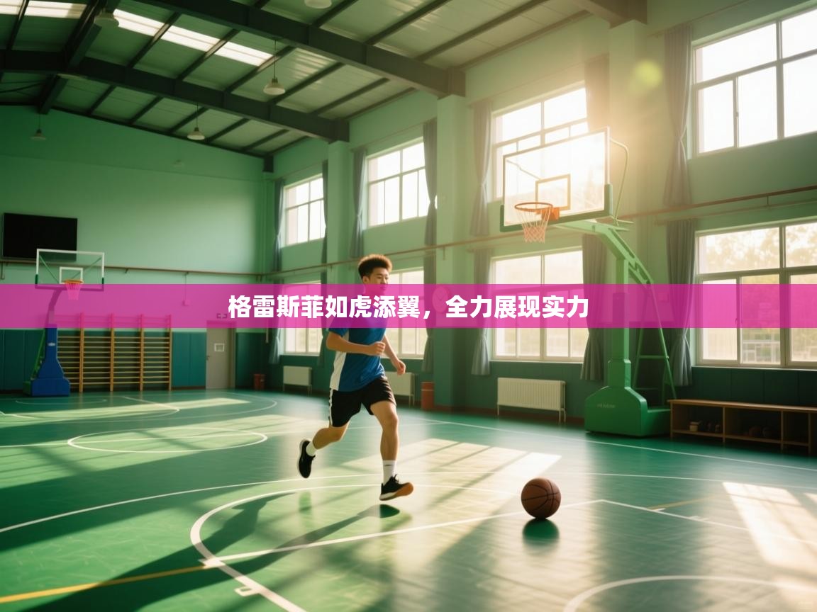 格雷斯菲如虎添翼，全力展现实力