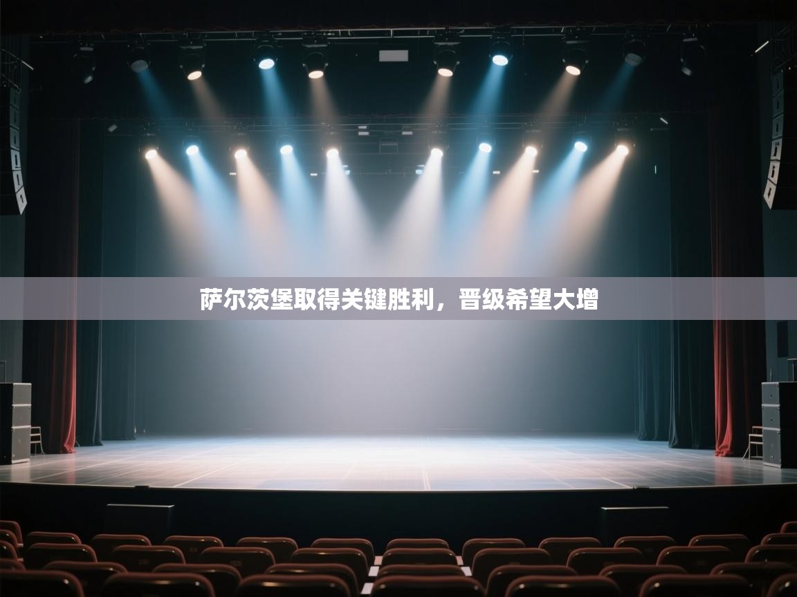 萨尔茨堡取得关键胜利，晋级希望大增