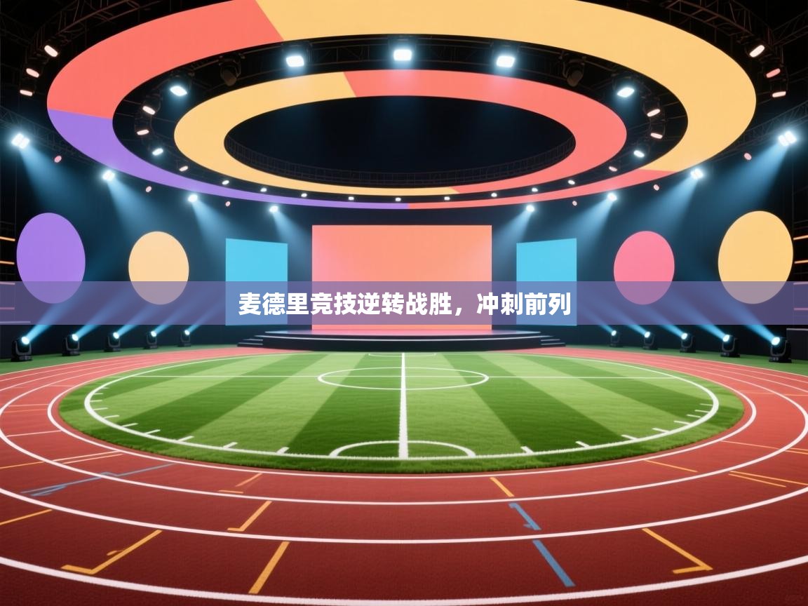 麦德里竞技逆转战胜，冲刺前列