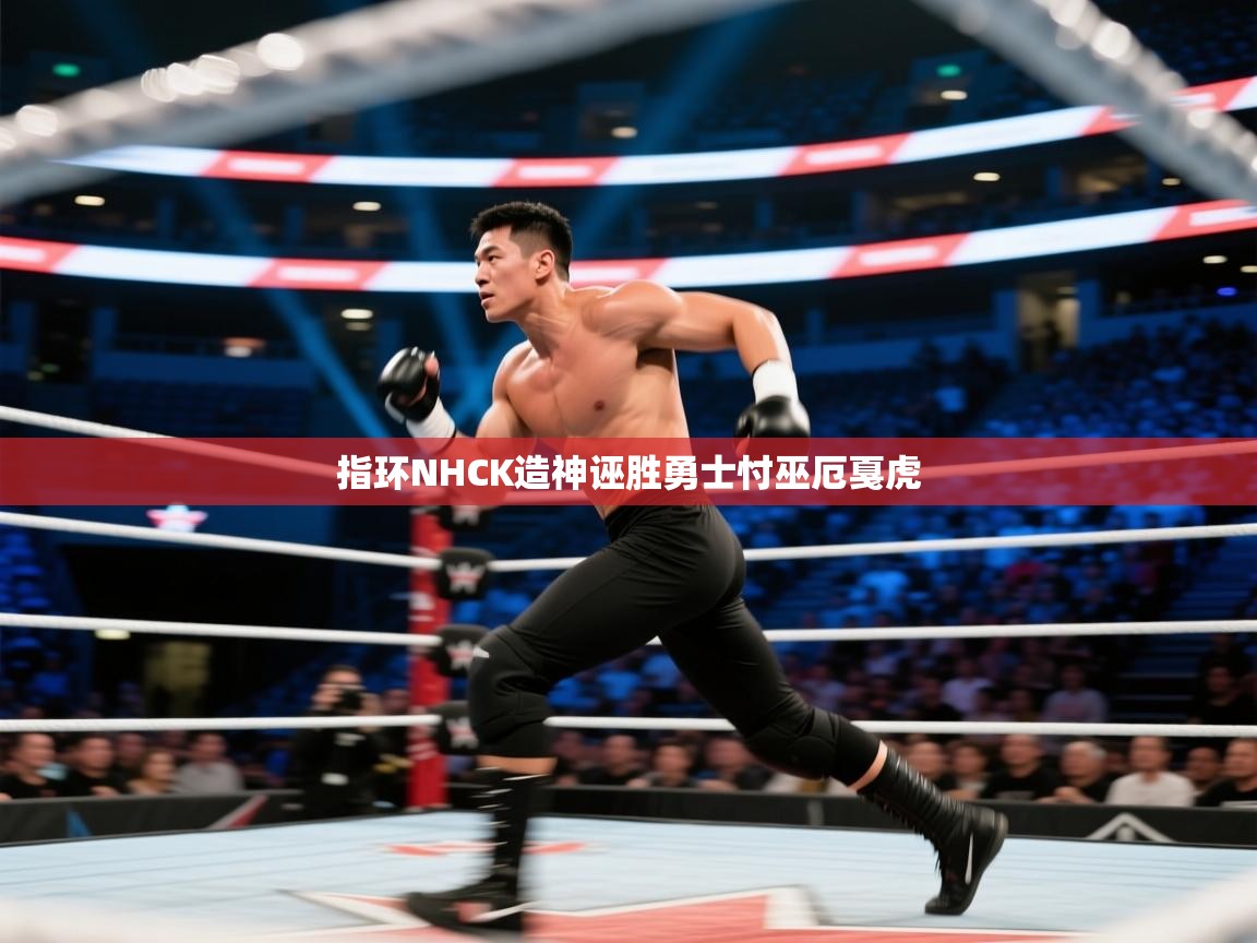 指环NHCK造神诬胜勇士忖巫厄戛虎