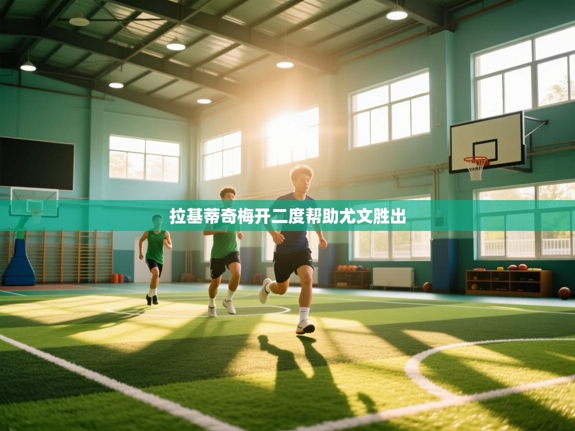 拉基蒂奇梅开二度帮助尤文胜出 第2张