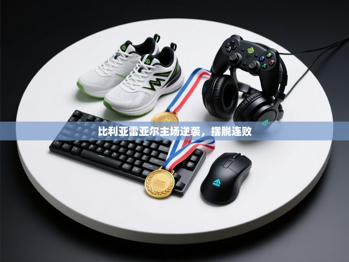 比利亚雷亚尔主场逆袭,摆脱连败 第2张