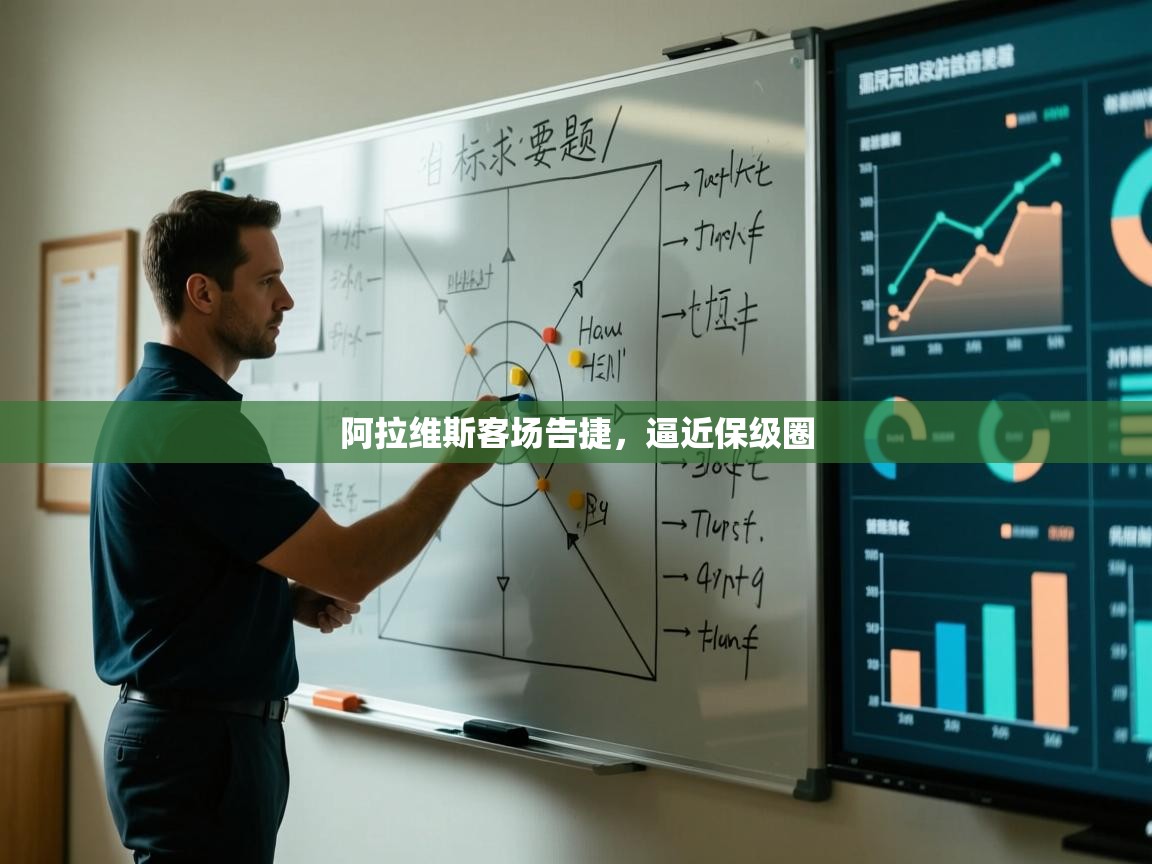 阿拉维斯客场告捷，逼近保级圈