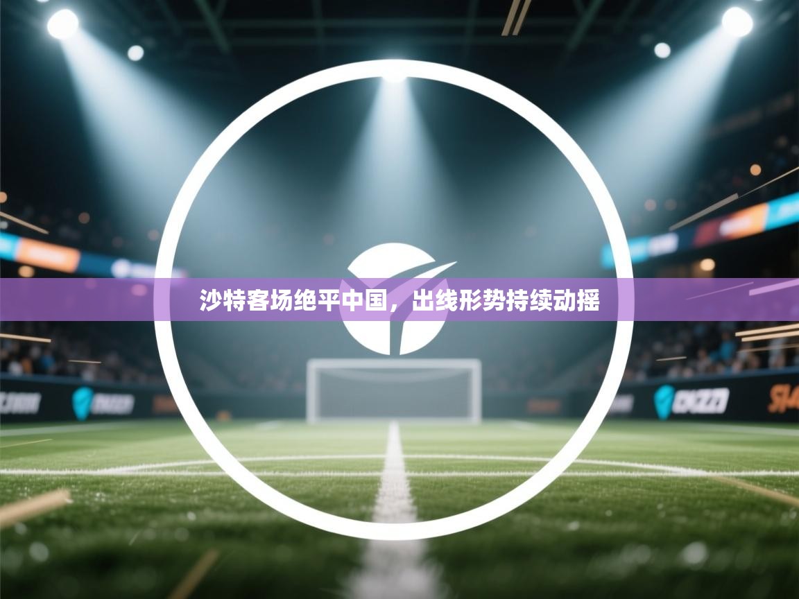 沙特客场绝平中国，出线形势持续动摇
