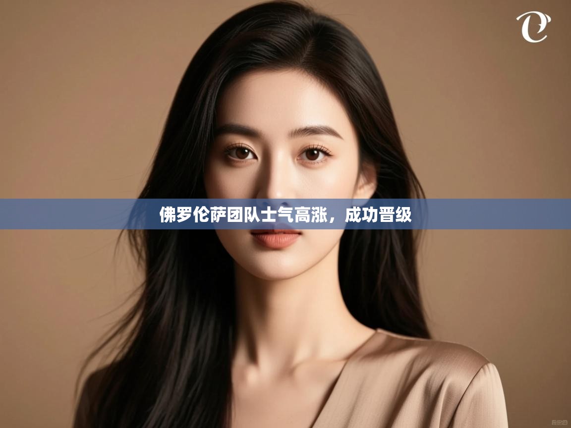 佛罗伦萨团队士气高涨，成功晋级