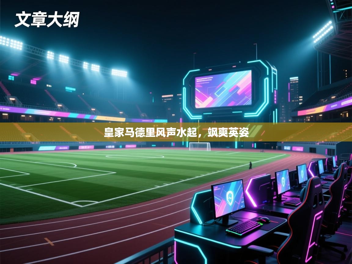 皇家马德里风声水起,飒爽英姿 第2张