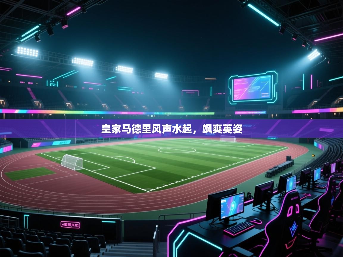 皇家马德里风声水起,飒爽英姿 第1张