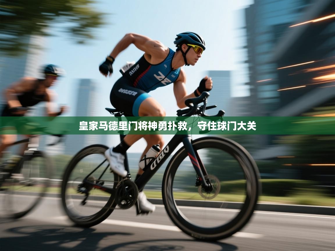 皇家马德里门将神勇扑救,守住球门大关 第2张