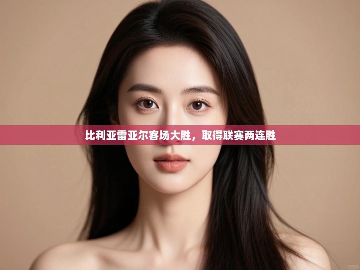 比利亚雷亚尔客场大胜,取得联赛两连胜 第1张