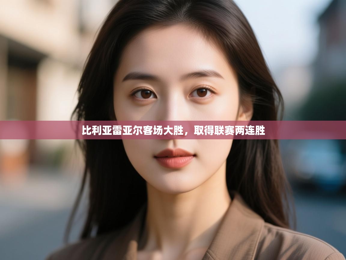 比利亚雷亚尔客场大胜,取得联赛两连胜 第2张