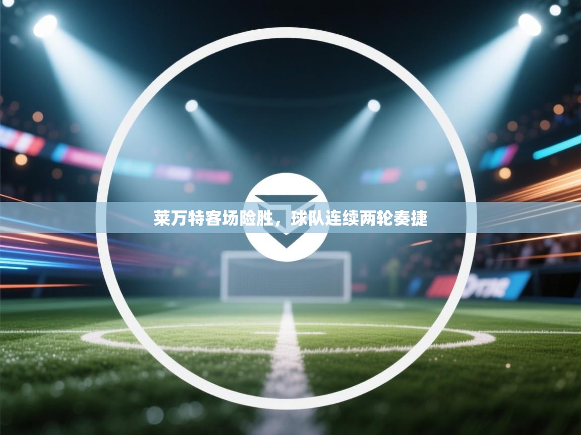 莱万特客场险胜,球队连续两轮奏捷 第1张