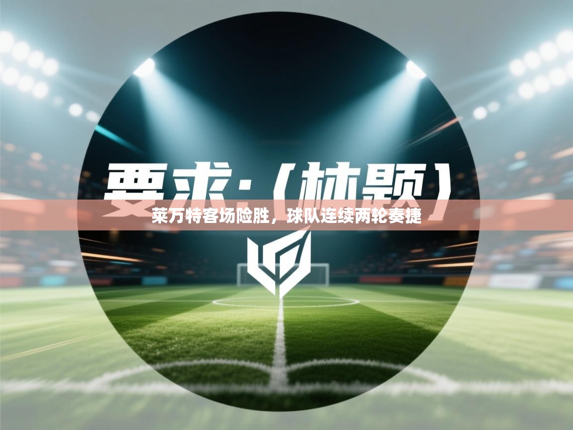 莱万特客场险胜,球队连续两轮奏捷 第2张