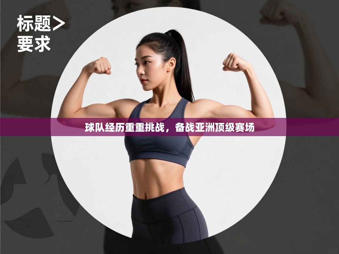 球队经历重重挑战，备战亚洲顶级赛场
