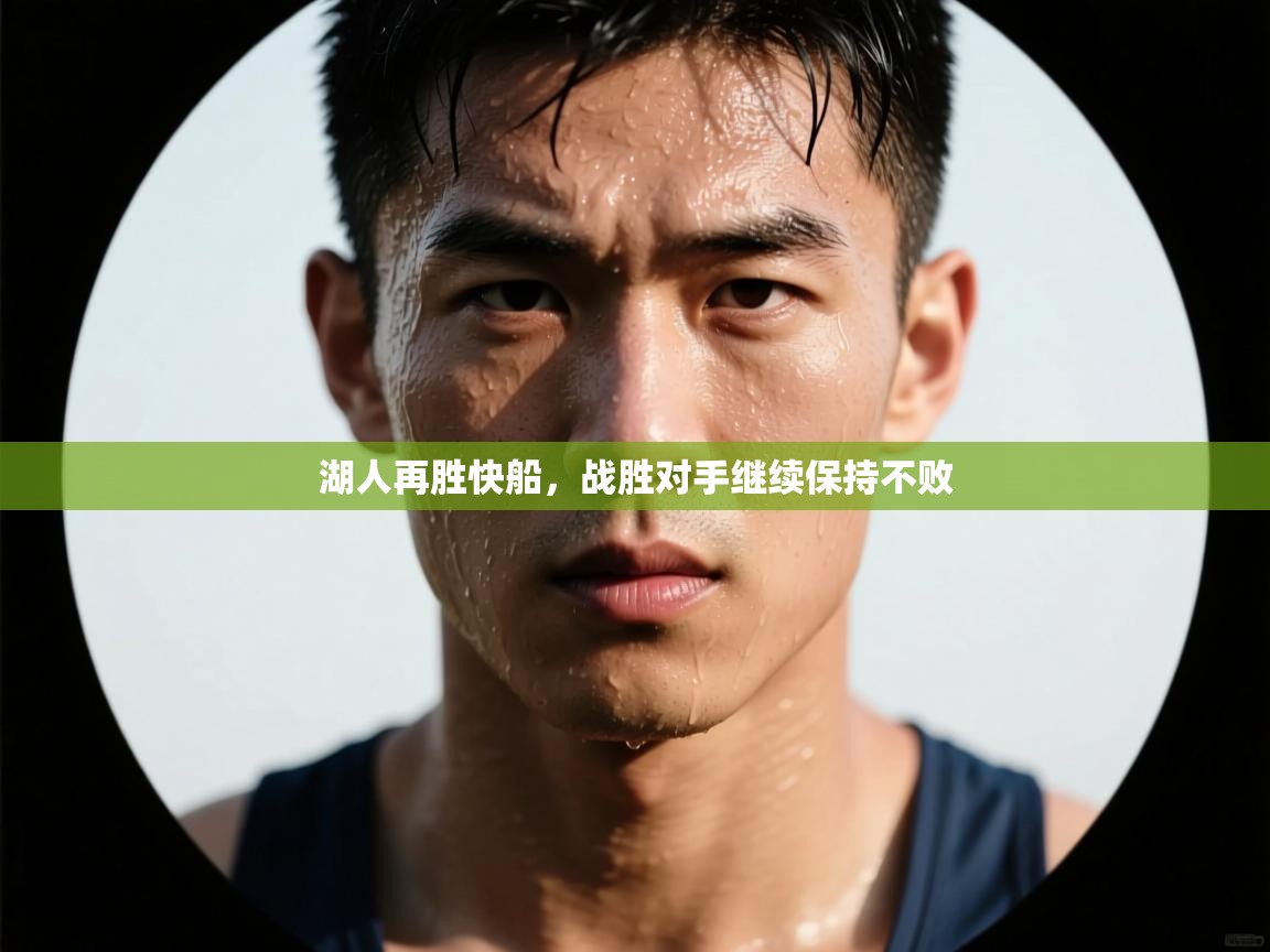 湖人再胜快船，战胜对手继续保持不败