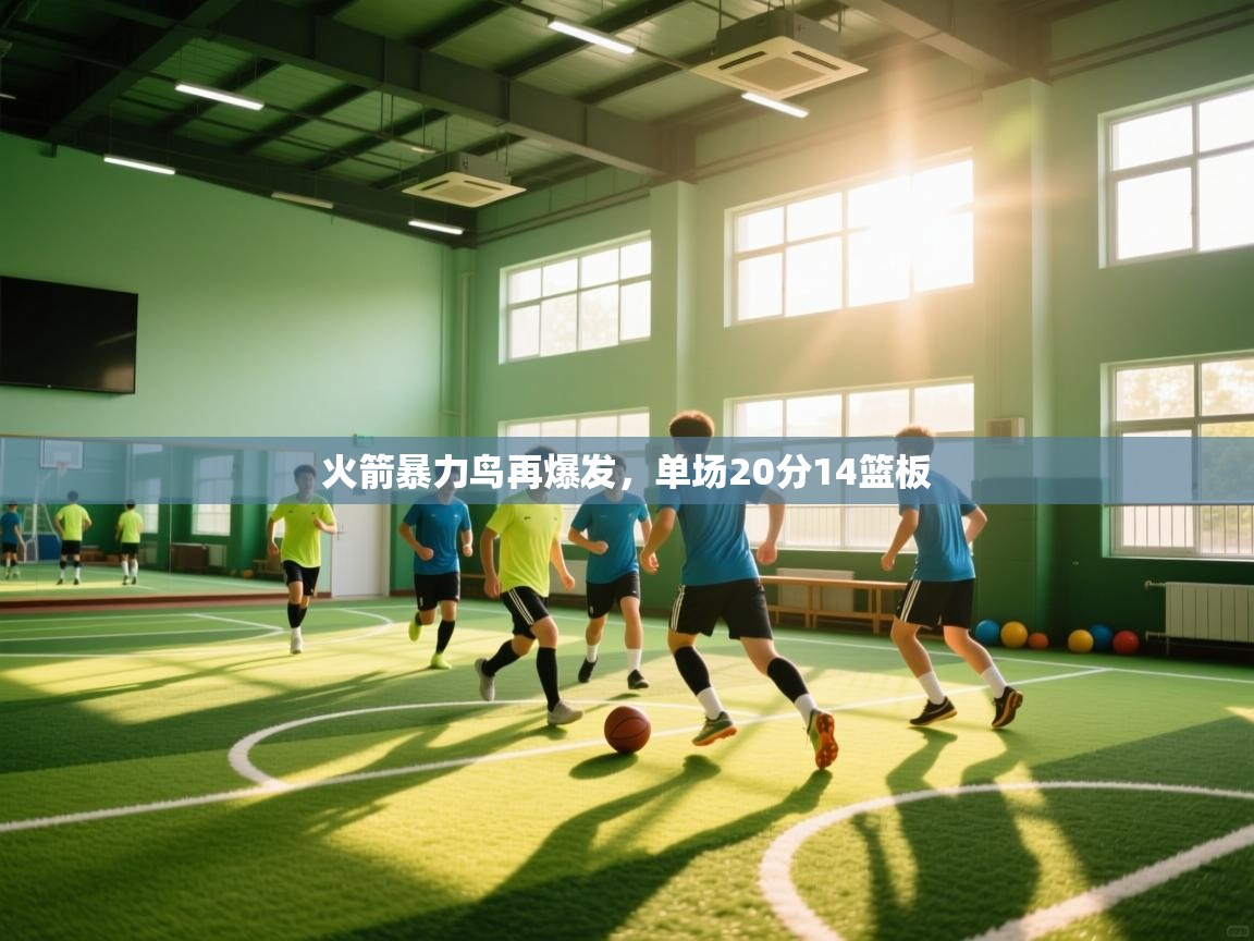 火箭暴力鸟再爆发，单场20分14篮板