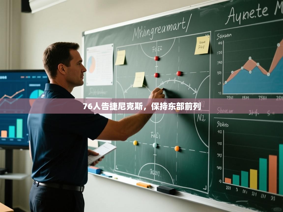 76人告捷尼克斯，保持东部前列  第1张