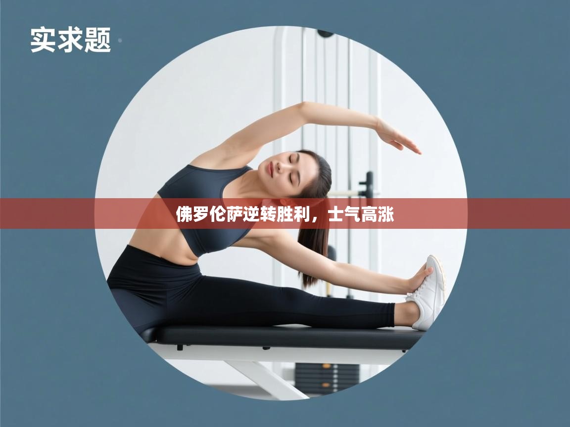 佛罗伦萨逆转胜利，士气高涨