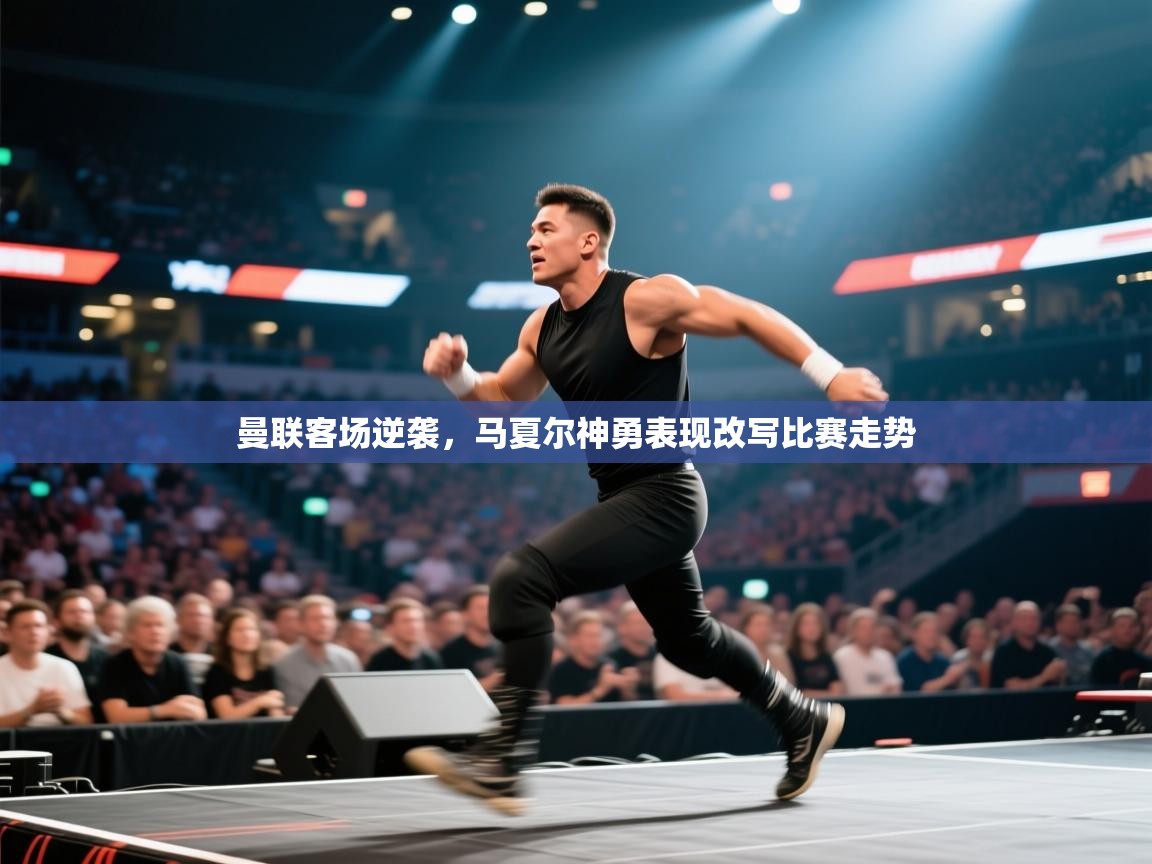 曼联客场逆袭，马夏尔神勇表现改写比赛走势