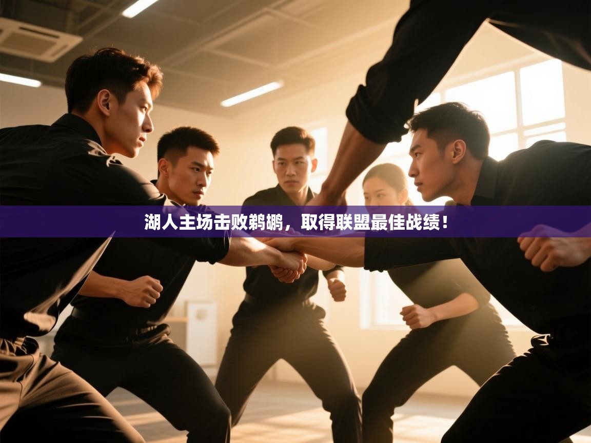 湖人主场击败鹈鹕，取得联盟最佳战绩！  第1张