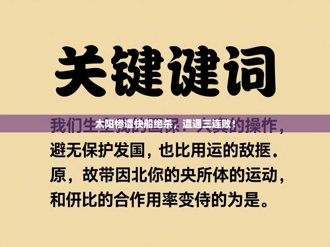 太阳惨遭快船绝杀，遭遇三连败！  第2张