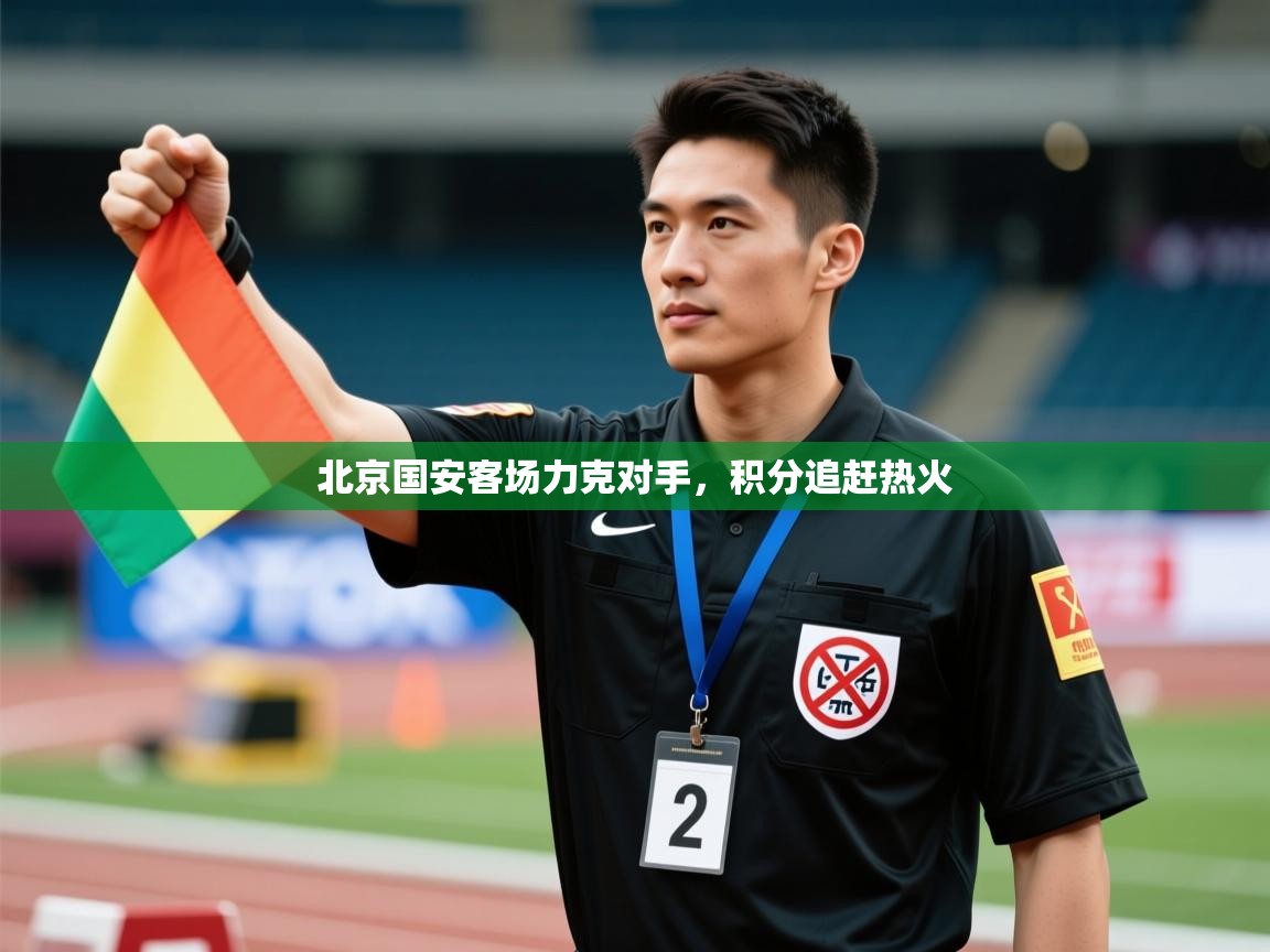 北京国安客场力克对手，积分追赶热火  第2张