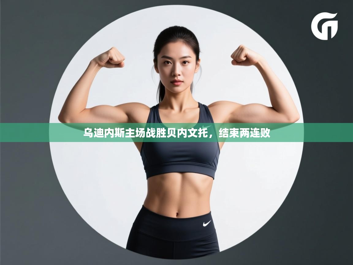 乌迪内斯主场战胜贝内文托，结束两连败  第1张