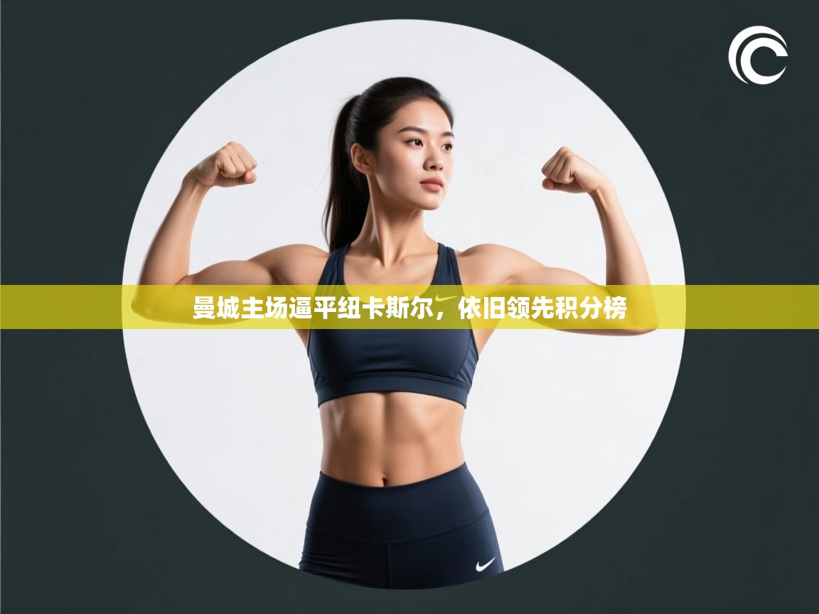 曼城主场逼平纽卡斯尔,依旧领先积分榜 第1张