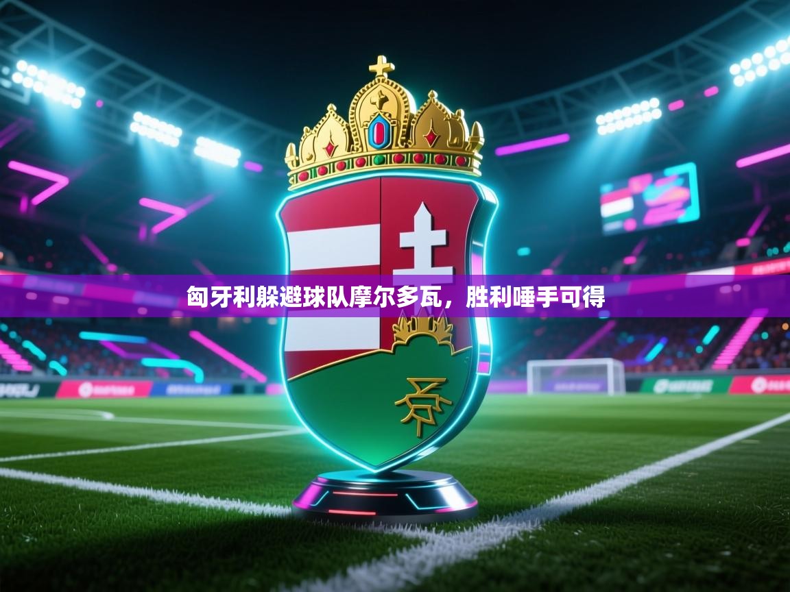 匈牙利躲避球队摩尔多瓦,胜利唾手可得 第1张