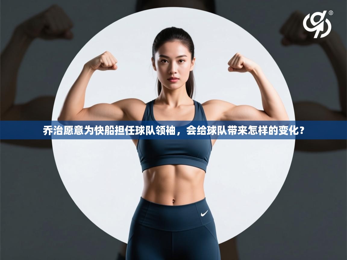 乔治愿意为快船担任球队领袖，会给球队带来怎样的变化？  第1张