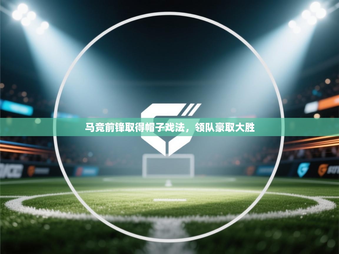 马竞前锋取得帽子戏法，领队豪取大胜  第1张