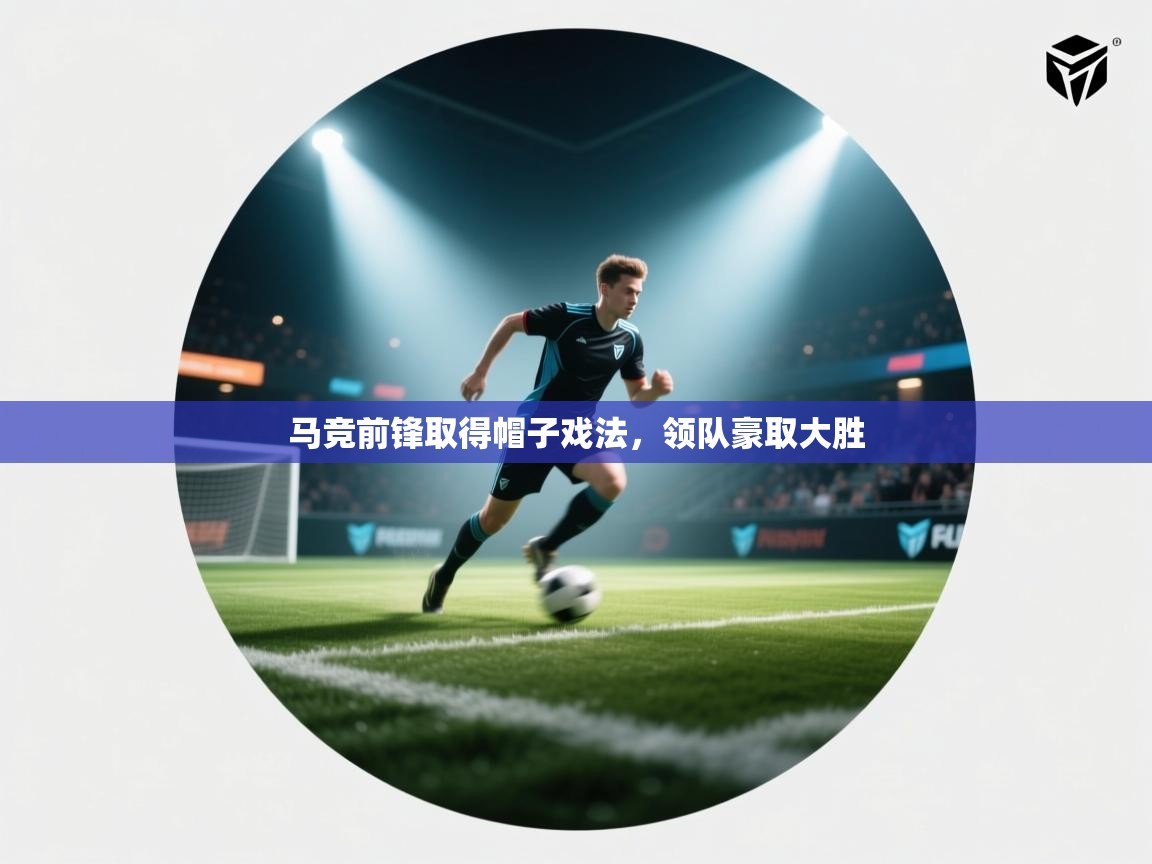 马竞前锋取得帽子戏法，领队豪取大胜  第2张