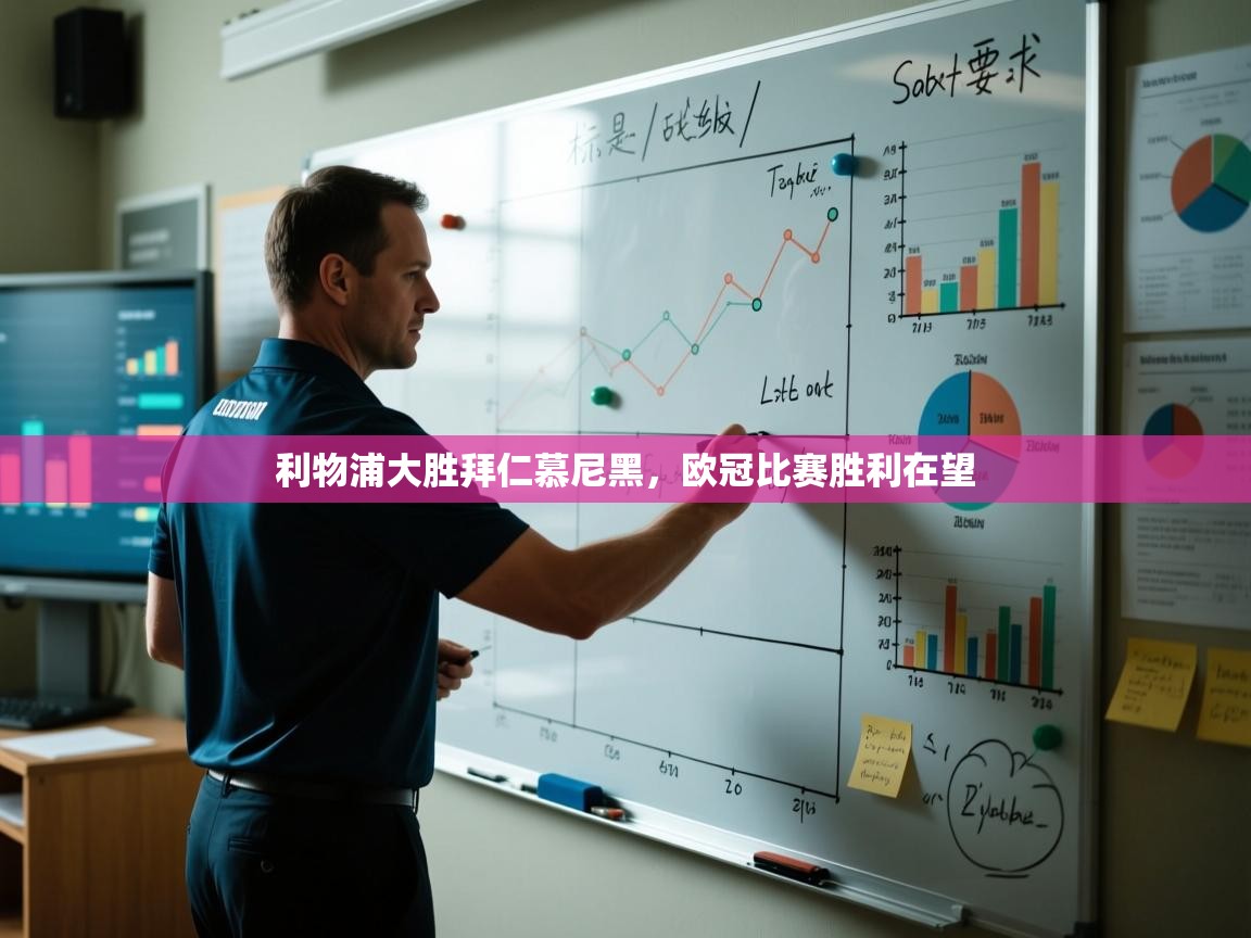 利物浦大胜拜仁慕尼黑，欧冠比赛胜利在望  第1张