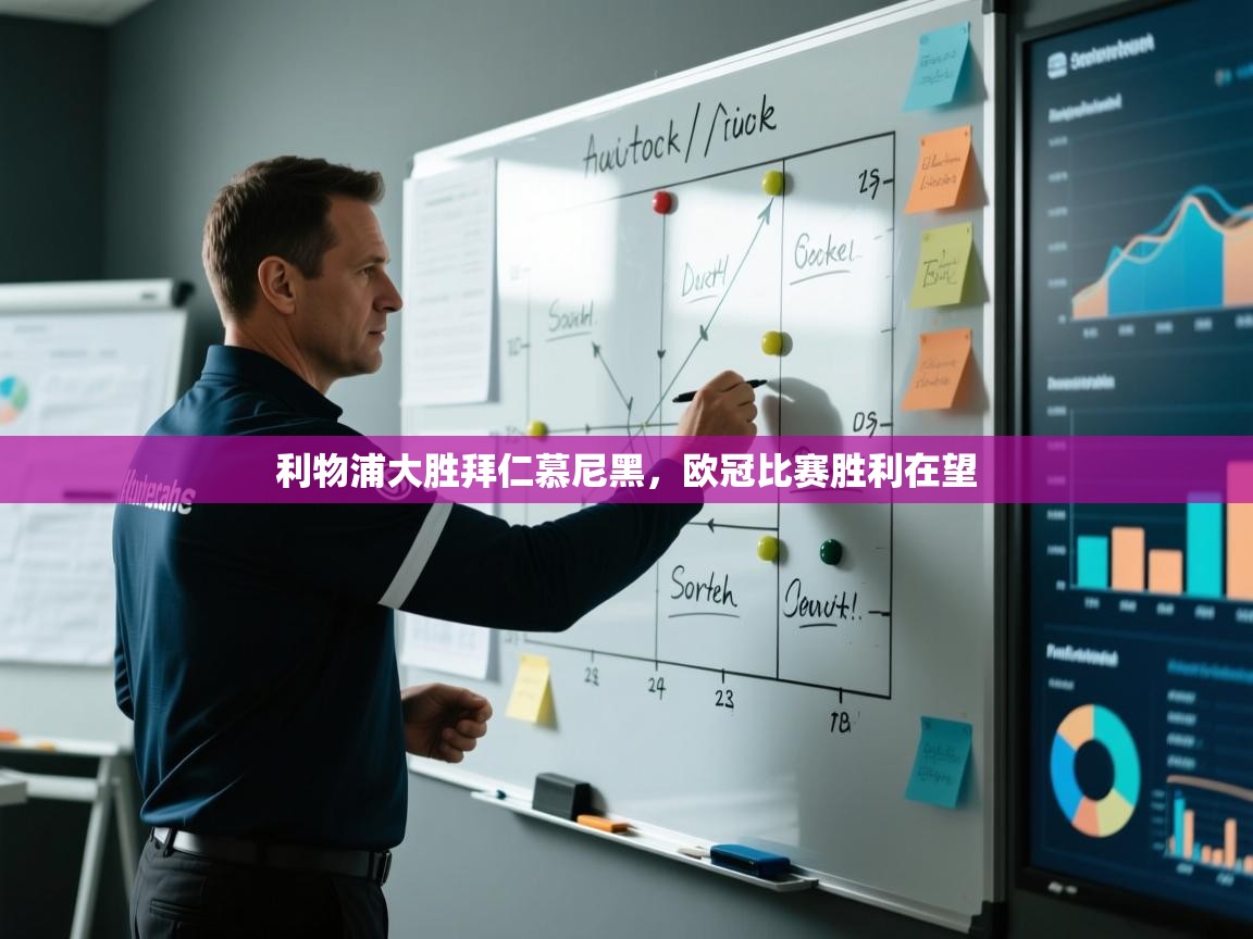 利物浦大胜拜仁慕尼黑，欧冠比赛胜利在望  第2张