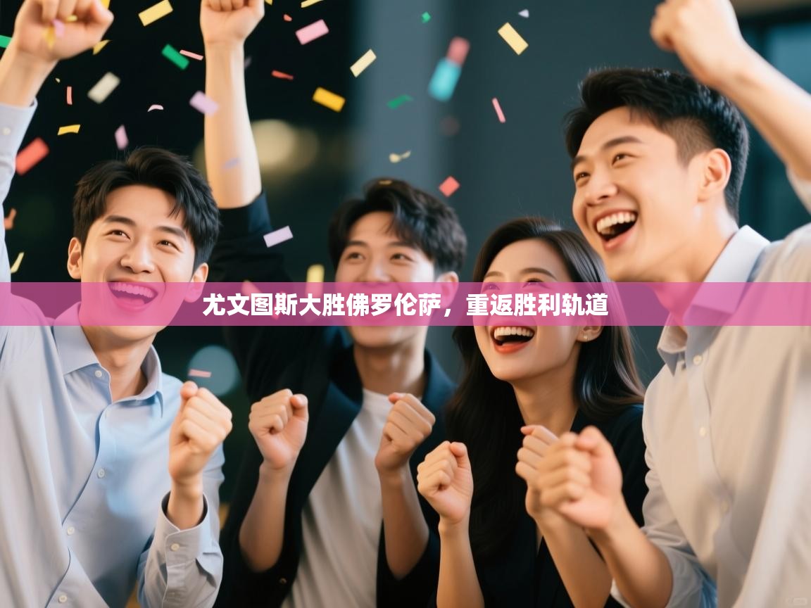 尤文图斯大胜佛罗伦萨，重返胜利轨道  第2张