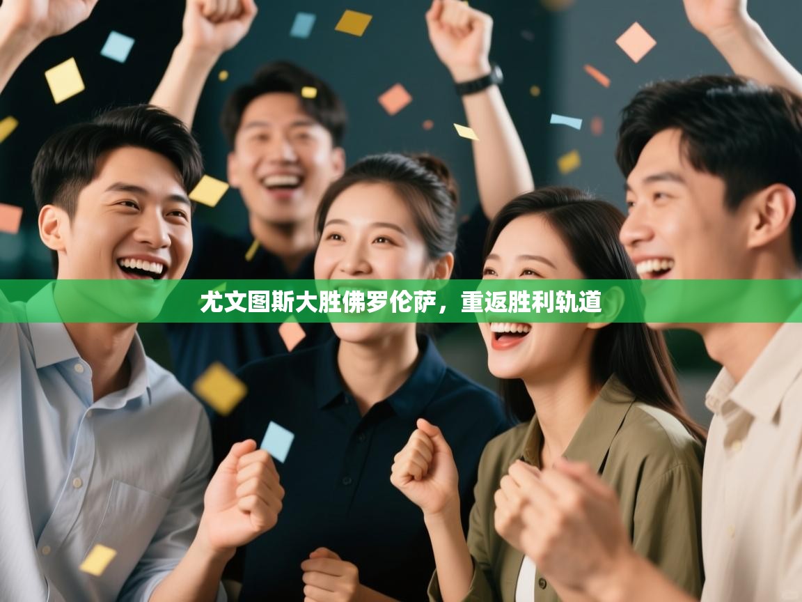 尤文图斯大胜佛罗伦萨，重返胜利轨道  第1张