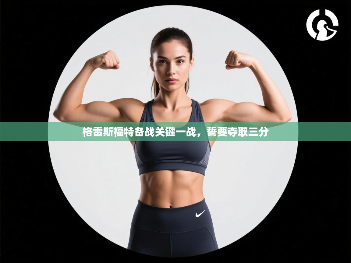 格雷斯福特备战关键一战，誓要夺取三分
