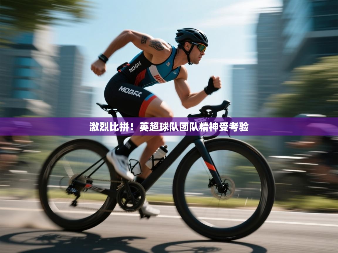 激烈比拼！英超球队团队精神受考验  第2张