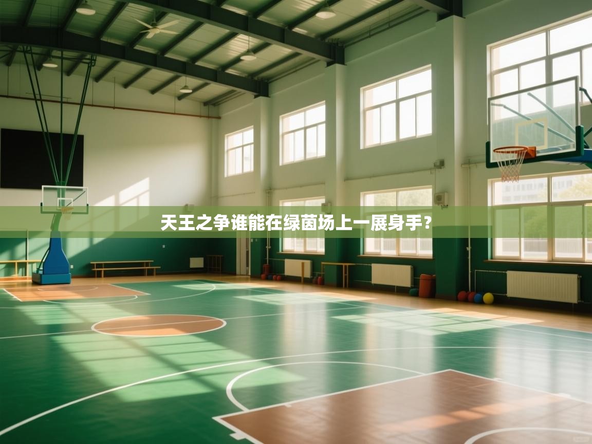 天王之争谁能在绿茵场上一展身手？