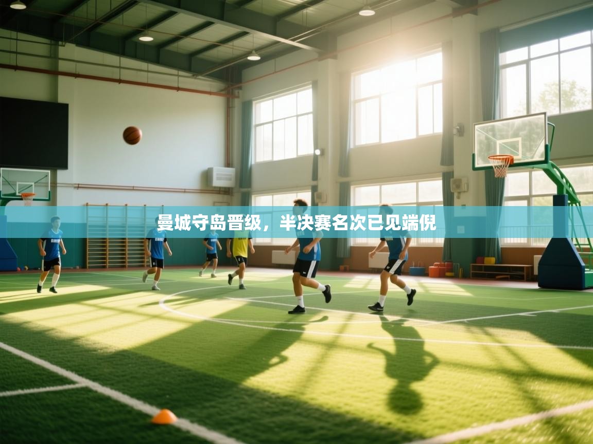 曼城守岛晋级,半决赛名次已见端倪 第1张