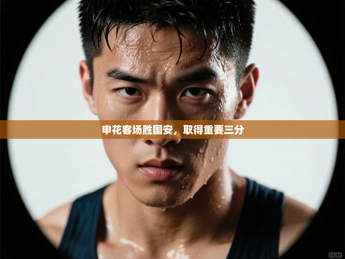 申花客场胜国安，取得重要三分  第1张