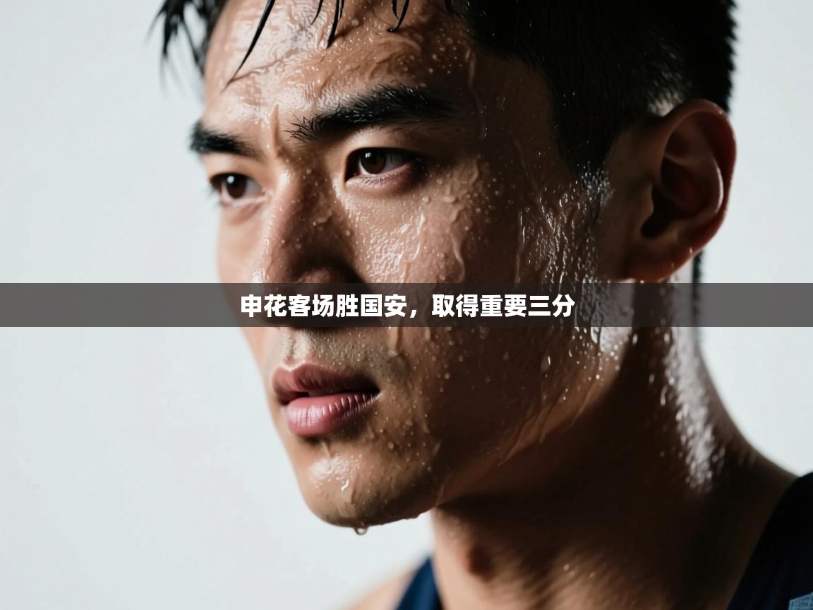 申花客场胜国安，取得重要三分  第2张