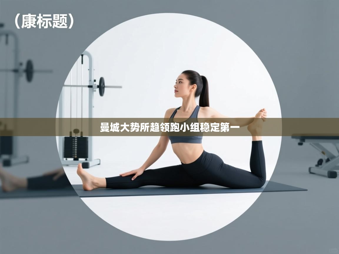 曼城大势所趋领跑小组稳定第一  第2张