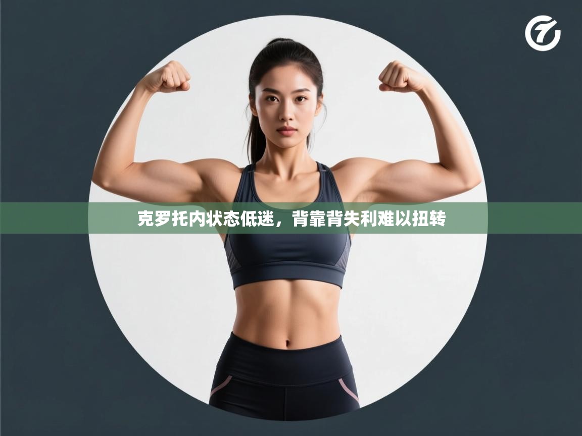 克罗托内状态低迷，背靠背失利难以扭转