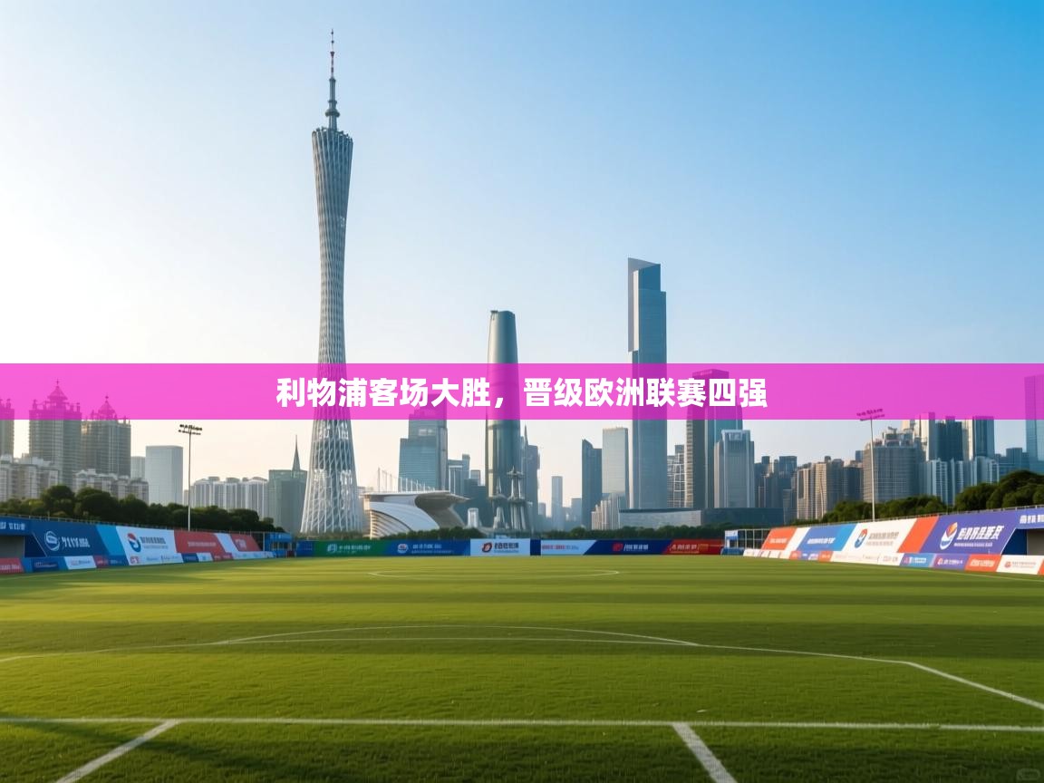 利物浦客场大胜，晋级欧洲联赛四强