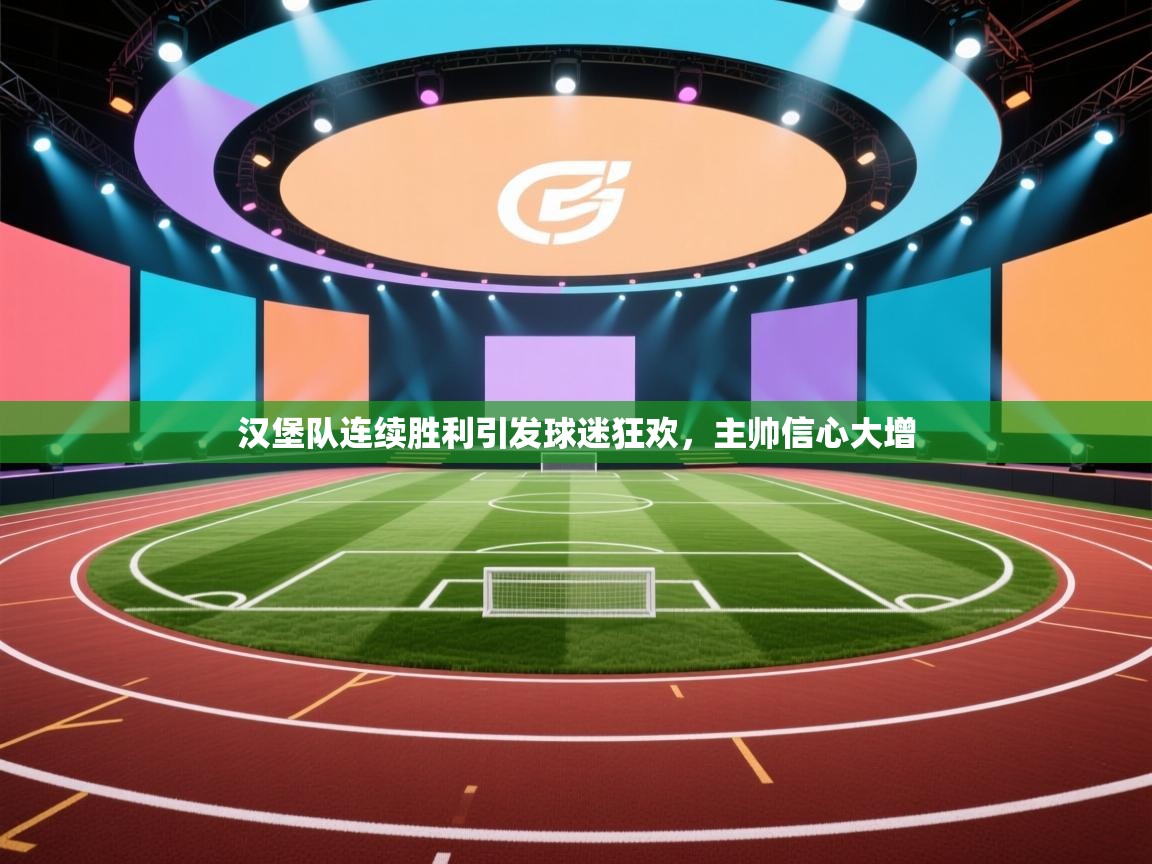 汉堡队连续胜利引发球迷狂欢，主帅信心大增  第1张